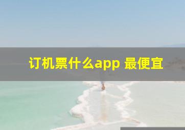 订机票什么app 最便宜